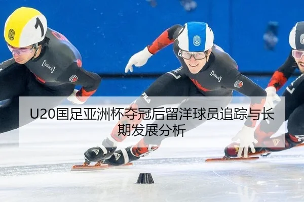 guo-zu-ya-zhou-bei-duo-guan-hou-liu-yang-qiu-yuan-zhui-zong-yu-chang-qi-fa-zhan-fen-xi-3-626.jpg