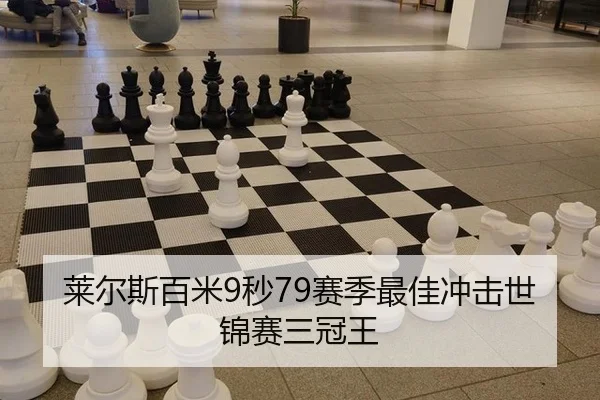 莱尔斯百米9秒79赛季最佳冲击世锦赛三冠王
