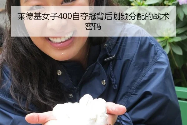莱德基女子400自夺冠背后划频分配的战术密码