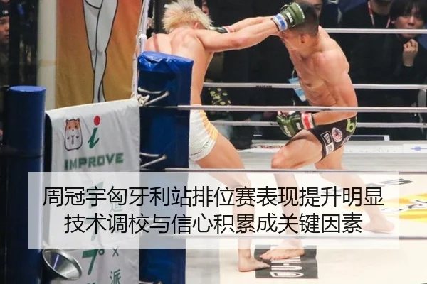 周冠宇匈牙利站排位赛表现提升明显 技术调校与信心积累成关键因素