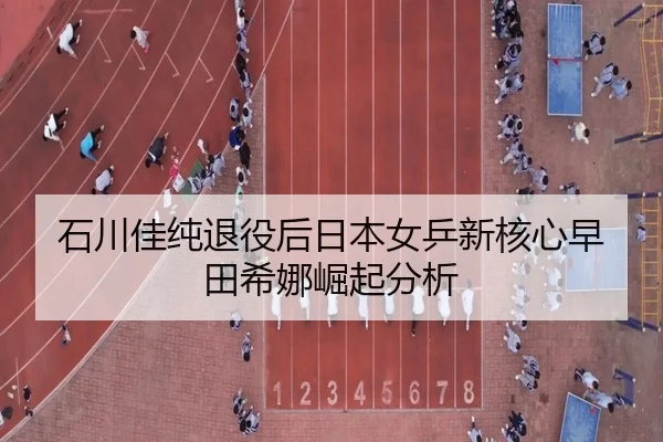 shi-chuan-jia-chun-tui-yi-hou-ri-ben-nv-ping-xin-he-xin-zao-tian-xi-na-jue-qi-fen-xi-3-126.jpg