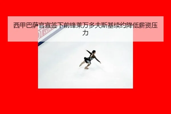 xi-jia-ba-sa-guan-xuan-qian-xia-qian-feng-lai-wan-duo-fu-si-ji-xu-yue-jiang-di-xin-zi-ya-li-3-160.jpg