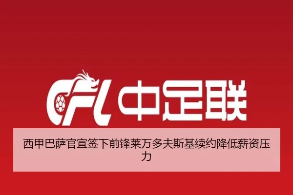 西甲巴萨官宣签下前锋莱万多夫斯基续约降低薪资压力