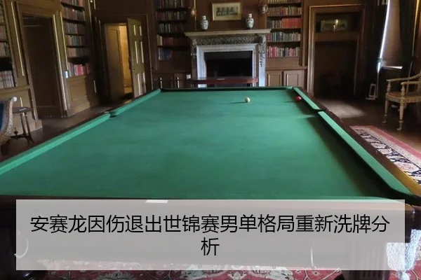 an-sai-long-yin-shang-tui-chu-shi-jin-sai-nan-dan-ge-ju-chong-xin-xi-pai-fen-xi-3-680.jpg