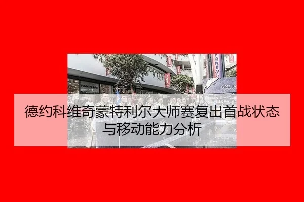 de-yue-ke-wei-qi-meng-te-li-er-da-shi-sai-fu-chu-shou-zhan-zhuang-tai-yu-yi-dong-neng-li-fen-xi-2-404.jpg
