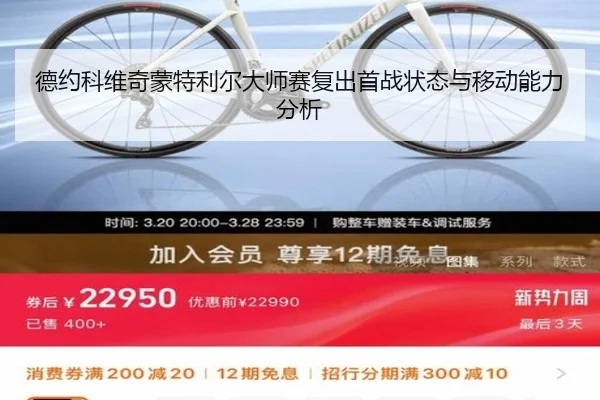 德约科维奇蒙特利尔大师赛复出首战状态与移动能力分析
