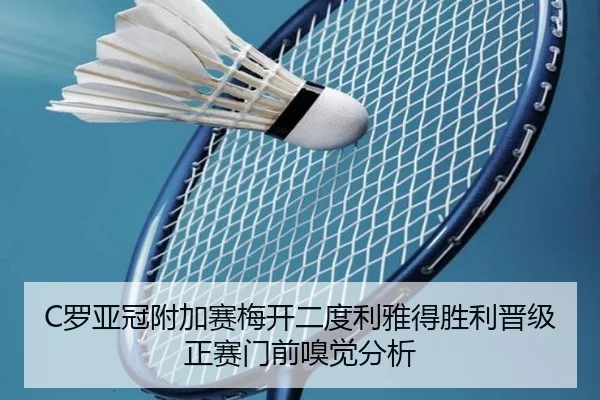 luo-ya-guan-fu-jia-sai-mei-kai-er-du-li-ya-de-sheng-li-jin-ji-zheng-sai-men-qian-xiu-jue-fen-xi-3-930.jpg